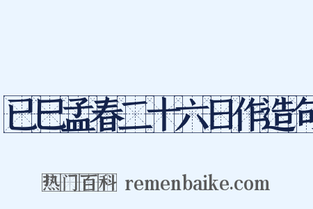 已巳孟春二十六日作造句是什么意思的图片